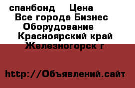 спанбонд  › Цена ­ 100 - Все города Бизнес » Оборудование   . Красноярский край,Железногорск г.